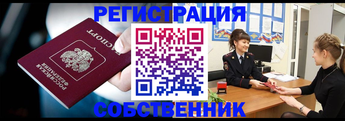 прописка от собственника в Истре